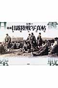 秘蔵 日露陸戦写真帖 旅順攻防戦