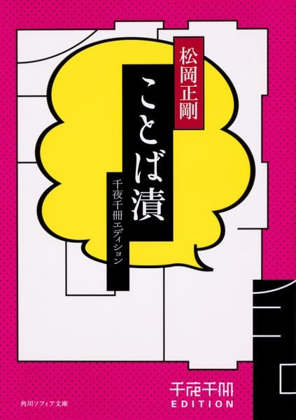 千夜千冊エディション ことば漬 (1) (角川ソフィア文庫)の詳細を見る