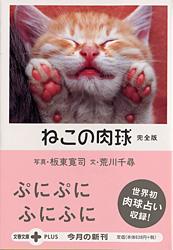 ねこの肉球 完全版 完全版 (文春文庫PLUS)