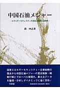 中国石油メジャー エネルギーセキュリティーの主役と国際石油戦略
