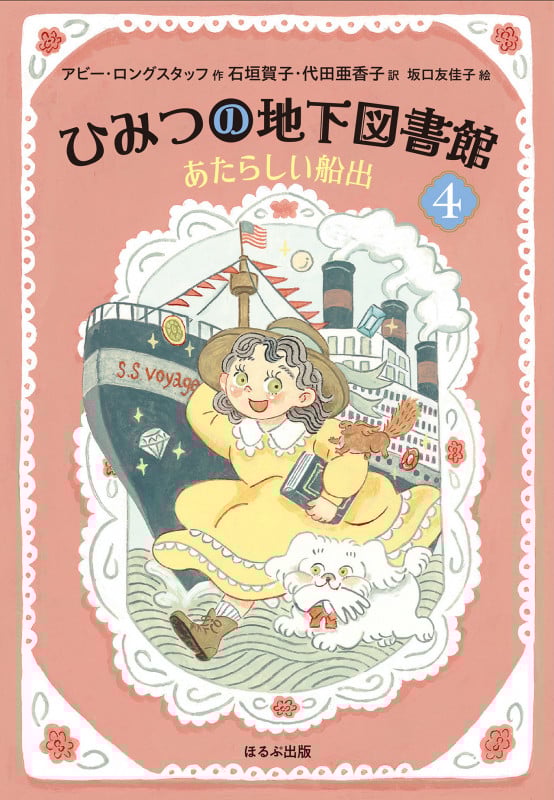 ひみつの地下図書館 あたらしい船出 (4)