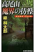 私立探偵・小仏太郎 高尾山 魔界の彷徨 (ジョイ・ノベルス)