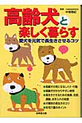 高齢犬と楽しく暮らす 愛犬を元気で長生きさせるコツ