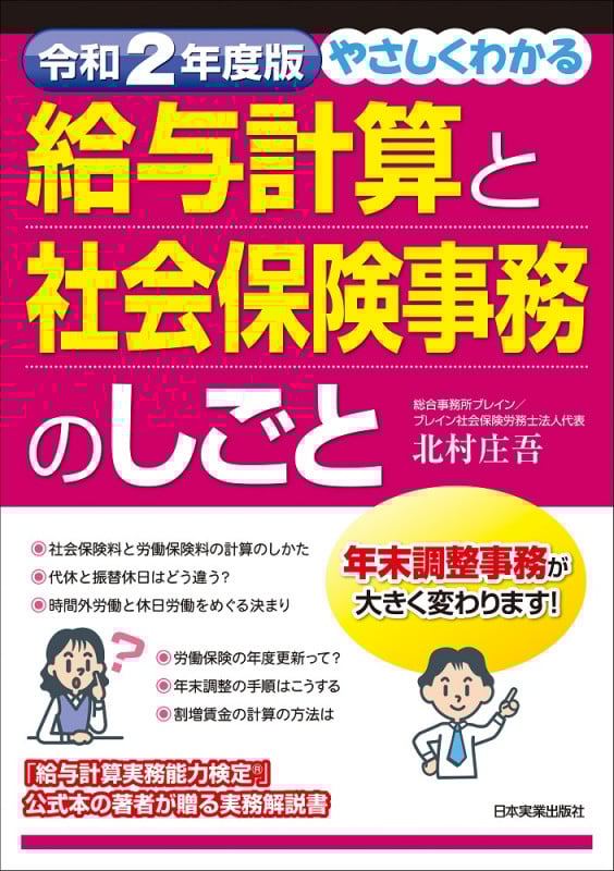 令和2年度版 やさしくわかる給与計算と社会保険事務のしごと