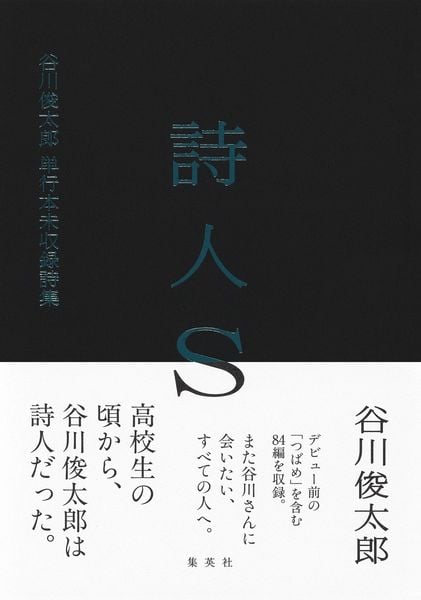 詩人S 谷川俊太郎 単行本未収録詩集