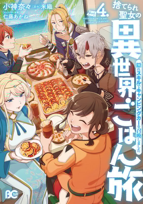 捨てられ聖女の異世界ごはん旅 隠れスキルでキャンピングカーを召喚しました 4 (B's-LOG COMICS)