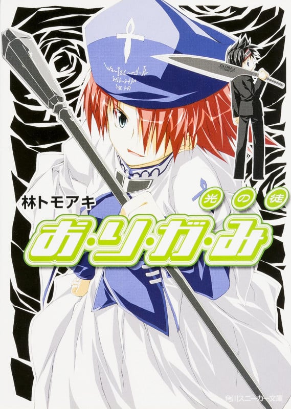 お・り・が・み 光の徒 (角川スニーカー文庫)の詳細を見る