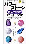 パワーストーンの組み合わせポケットBOOK