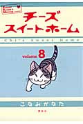 チーズスイートホーム (8) (KCDX)