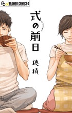 式の前日 (フラワーCアルファ)