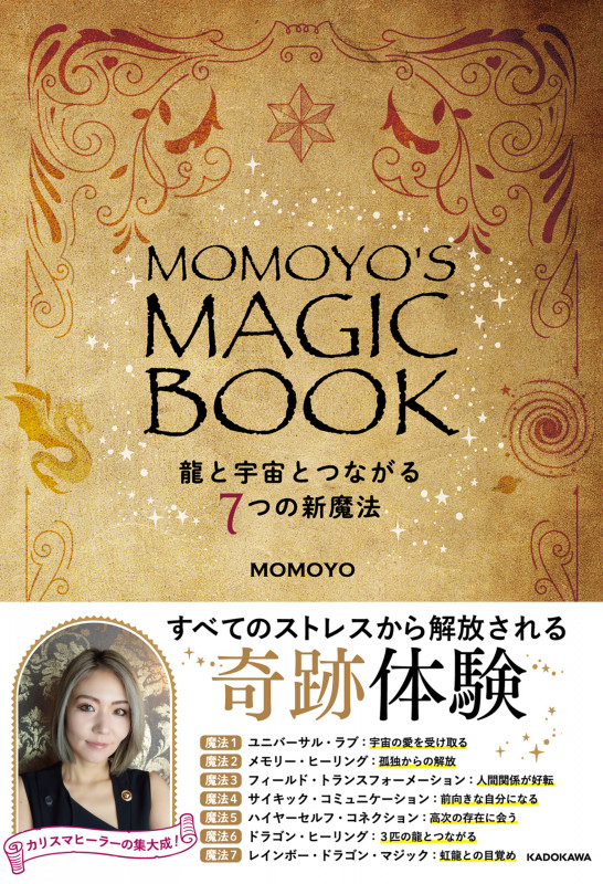 MOMOYO'S MAGIC BOOK 龍と宇宙とつながる7つの新魔法の詳細を見る
