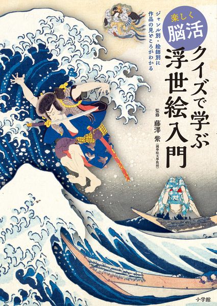 楽しく脳活 クイズで学ぶ浮世絵入門 ジャンル別・絵師別に作品の見どころがわかる