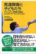 発達障害と子どもたち