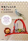 羊毛フェルトのマスコットCollection 全国から作家91人の作品、大集合!マスコット作りがもっと楽しくなるオリジナルアイデアがいっぱい