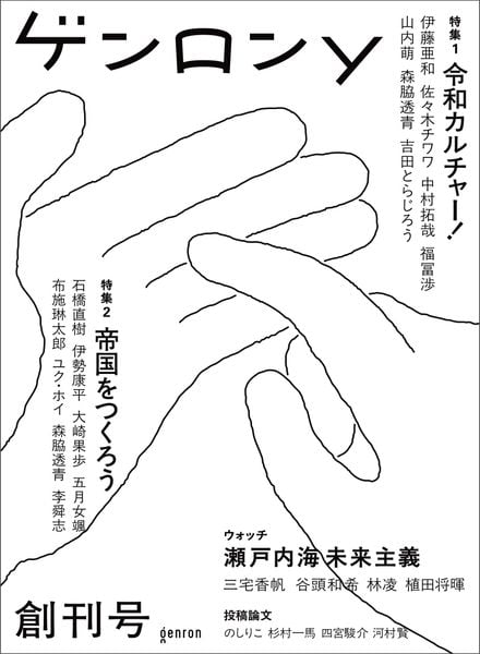 ゲンロンy 創刊号