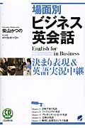 場面別ビジネス英会話 決まり表現&英語実況中継 CD BOOK