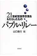 バブル・リレー 21世紀型世界恐慌をもたらしたものの詳細を見る