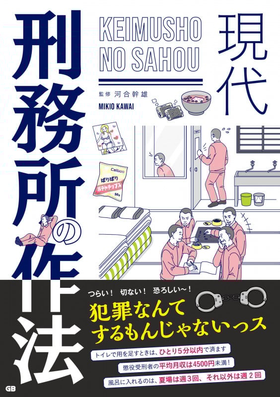 現代 刑務所の作法