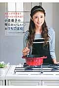 小倉優子の毎日おいしいおうちごはん