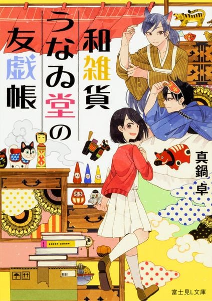 和雑貨うなゐ堂の友戯帳 (富士見L文庫)