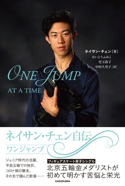 ネイサン・チェン自伝 ワンジャンプ (1)