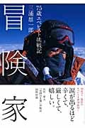 冒険家 75歳エベレスト挑戦記