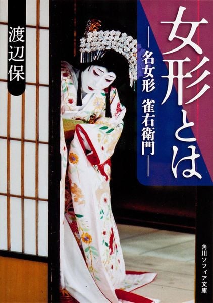 女形とは 名女形 雀右衛門 (角川ソフィア文庫)の詳細を見る