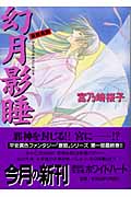幻月影睡 斎姫異聞 (講談社X文庫ホワイトハート)