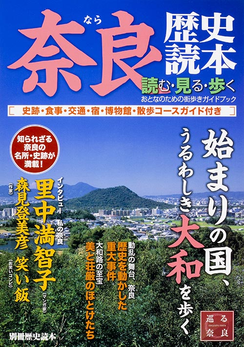 奈良 歴史読本 読む・見る・歩くおとなのためのガイドブック (別冊歴史読本 4)の詳細を見る