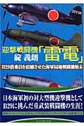 迎撃戦闘機「雷電」 B29搭乗員を震撼させた海軍局地戦闘機始末 (光人社NF文庫)