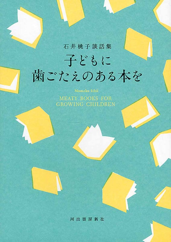 子どもに歯ごたえのある本を 石井桃子談話集