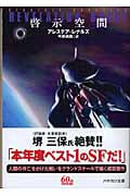 啓示空間 (ハヤカワ文庫SF)