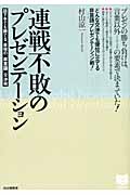 連戦不敗のプレゼンテーション 話下手でも勝てる、最強の「非言語」交渉術 (PHPビジネス選書)