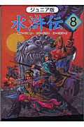 水滸伝 ジュニア版 「女将軍を捕まえろ」の巻 (8)