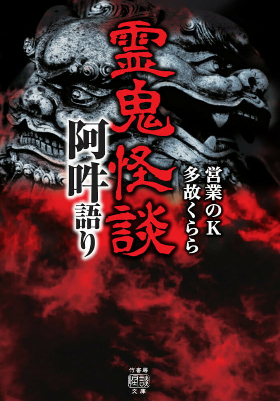 霊鬼怪談 阿吽語り (竹書房怪談文庫 HO-674)
