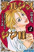 ナルシス シン様 (2) (デザートKC)