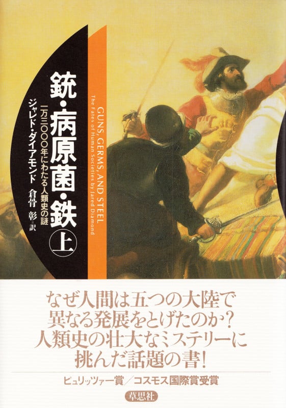 銃・病原菌・鉄 上