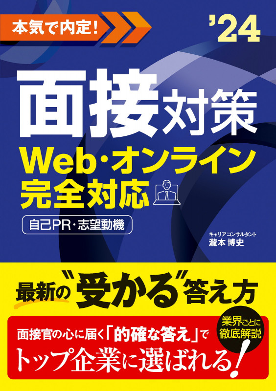 本気で内定!面接対策 Web・オンライン完全対応 自己PR・志望動機 (’24)