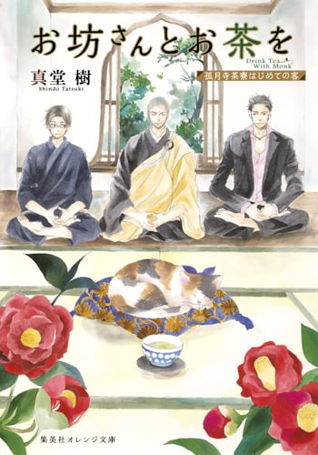 お坊さんとお茶を 孤月寺茶寮はじめての客 (集英社オレンジ文庫)
