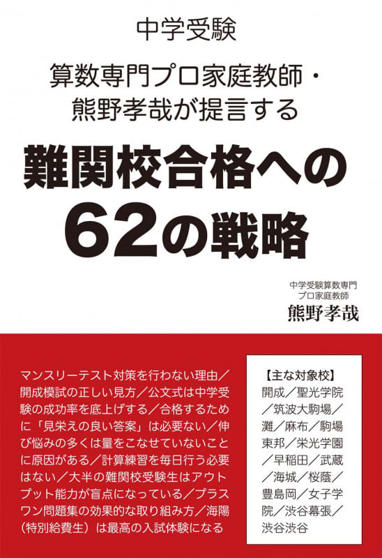 難関校合格への62の戦略 中学受験 算数専門プロ家庭教師・熊野孝哉が提言する (YELL books)