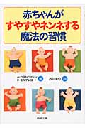 赤ちゃんがすやすやネンネする魔法の習慣 (PHP文庫)