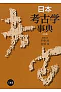 日本考古学事典