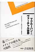マクルーハンとヴァーチャル世界 (ポストモダン・ブックス)の詳細を見る