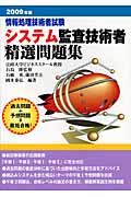 情報処理技術者試験 システム監査技術者精選問題集 (2009年版)
