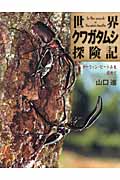 世界クワガタムシ探険記 ダーウィン・ビートルを求めて (ちしきのぽけっと 16)