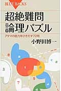超絶難問論理パズル アタマの底力をひきだす72問 (ブルーバックス)