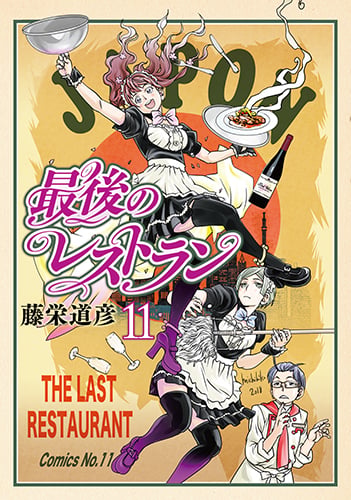 最後のレストラン 11 (バンチコミックス)