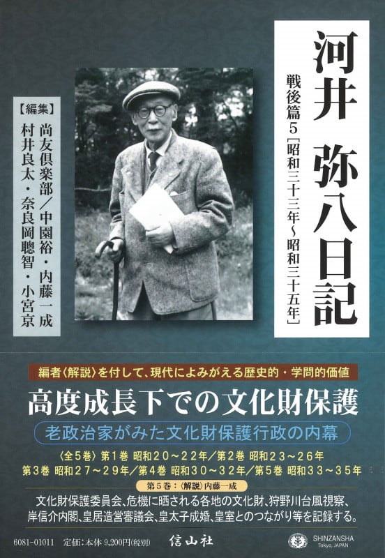 河井弥八日記 戦後篇 昭和三十三年~昭和三十五年 (5)