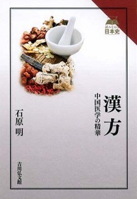 漢方 中国医学の精華 (読みなおす日本史)
