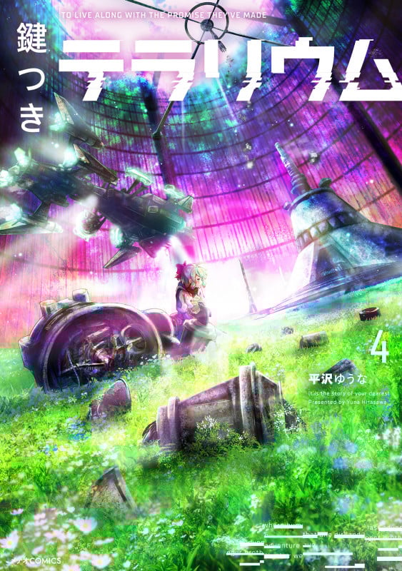 鍵つきテラリウム (4) (メテオC)